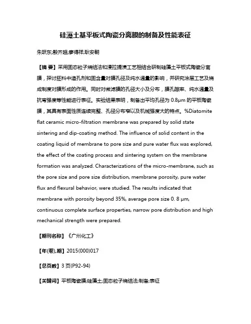 硅藻土基平板式陶瓷分离膜的制备及性能表征