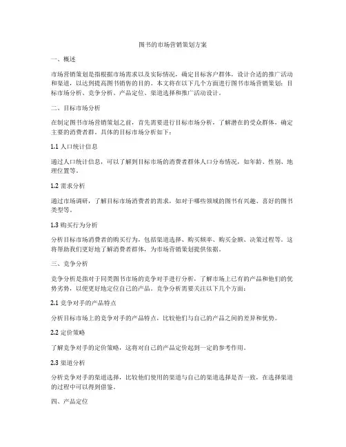 图书的市场营销策划方案