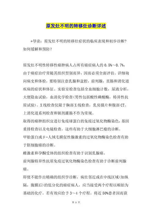 原发灶不明的转移灶诊断详述