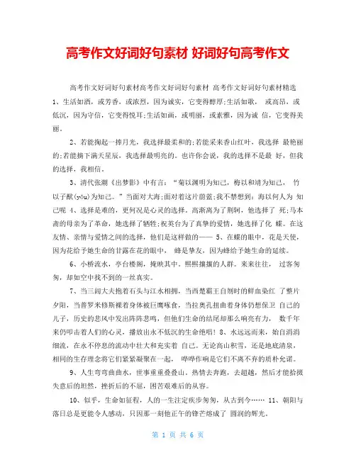 高考作文好词好句素材好词好句高考作文
