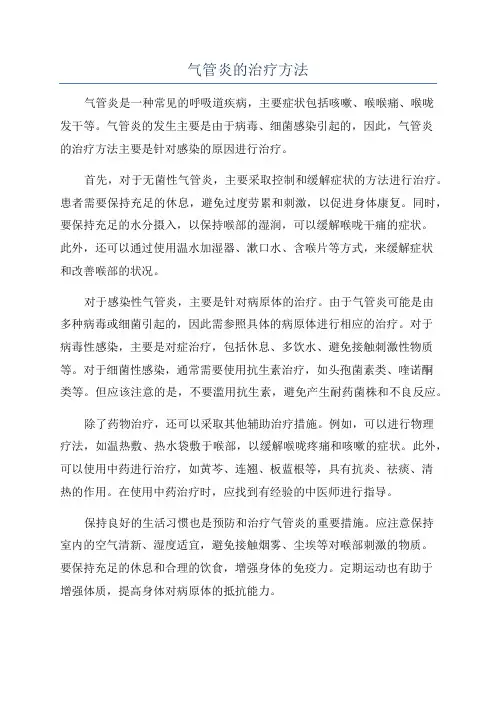 气管炎的治疗方法