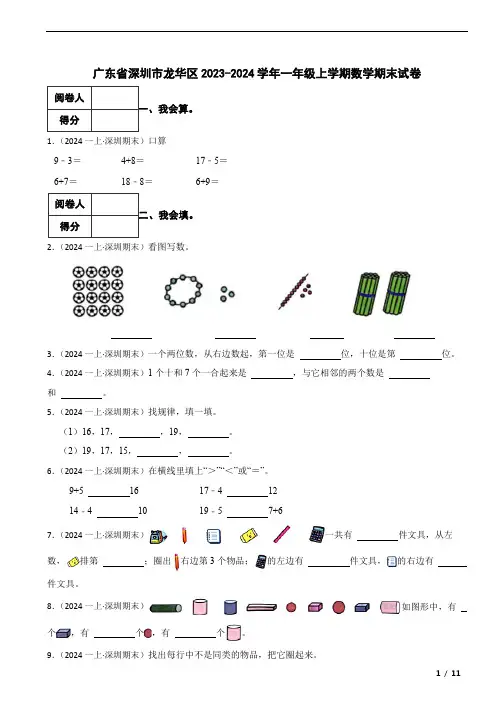 广东省深圳市龙华区2023-2024学年一年级上学期数学期末试卷