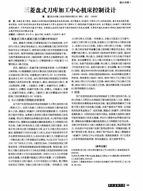 三菱盘式刀库加工中心机床控制设计