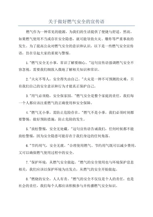 关于做好燃气安全的宣传语