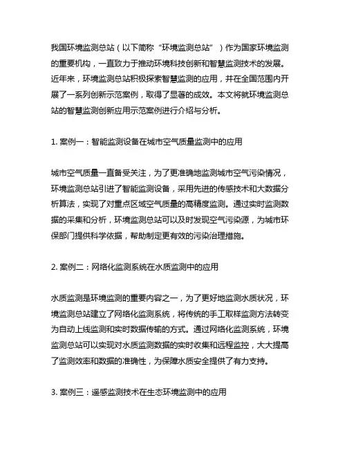 中国环境监测总站智慧监测创新应用示范案例