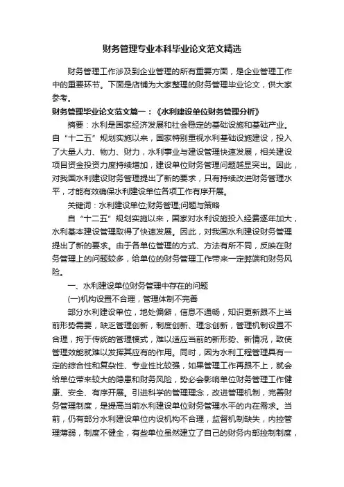 财务管理专业本科毕业论文范文精选
