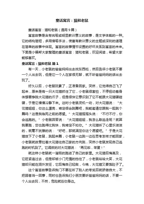 童话寓言：猫和老鼠（通用9篇）