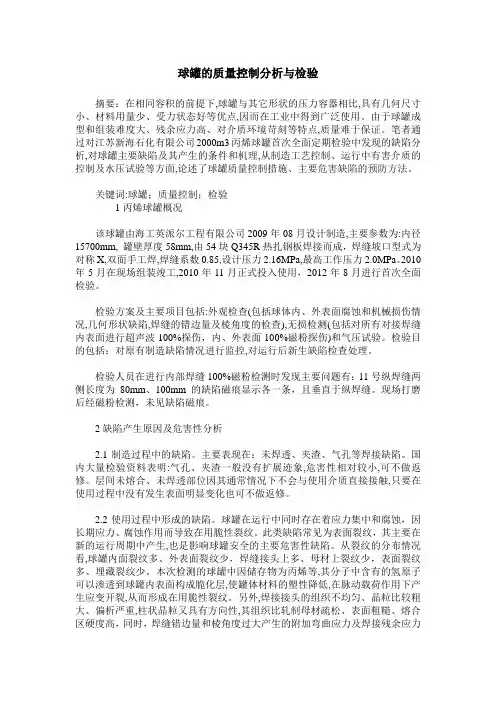 球罐的质量控制分析与检验
