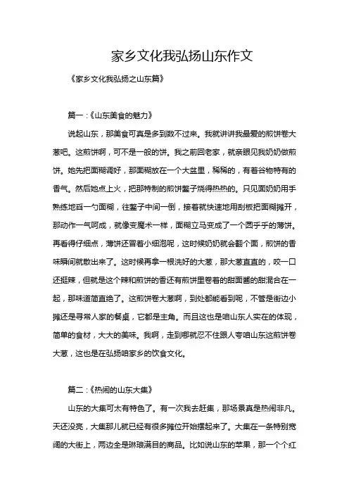 家乡文化我弘扬山东作文