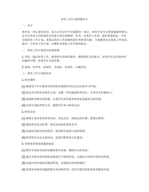 体育工作计划四篇范文