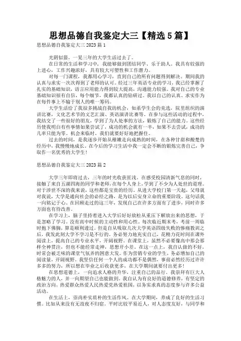 思想品德自我鉴定大三【精选5篇】