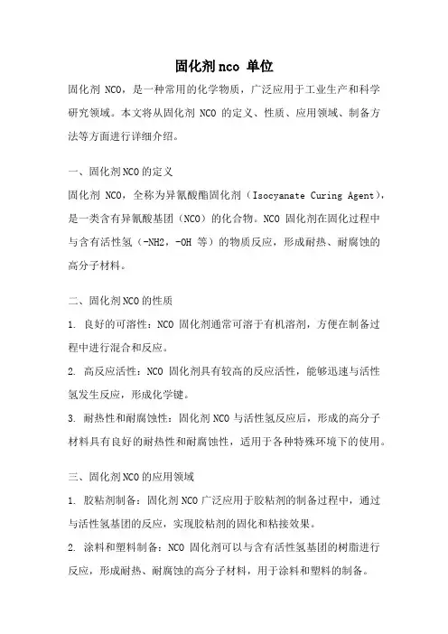 固化剂nco 单位
