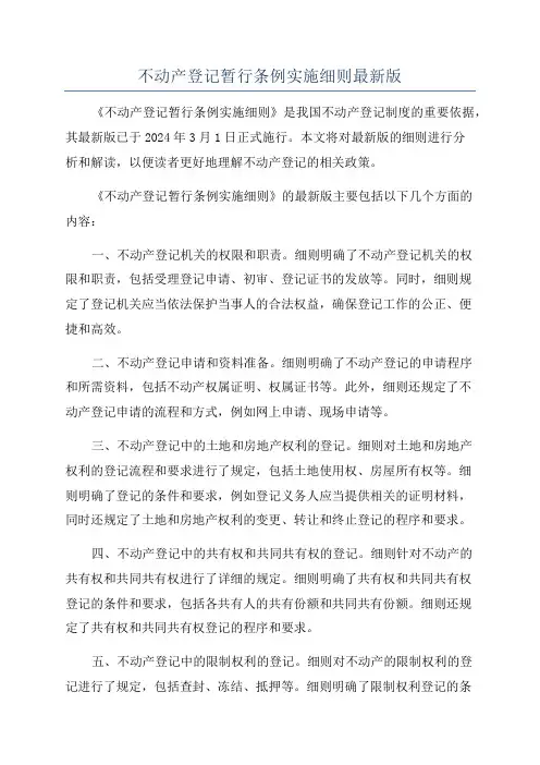 不动产登记暂行条例实施细则最新版