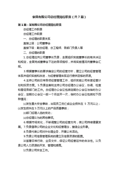家具有限公司总经理岗位职责（共7篇）