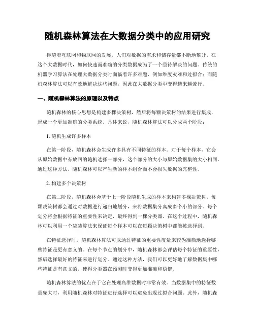 随机森林算法在大数据分类中的应用研究