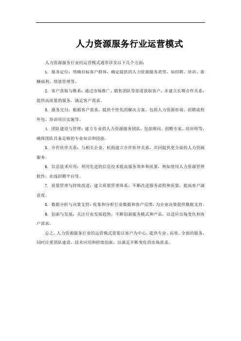 人力资源服务行业运营模式