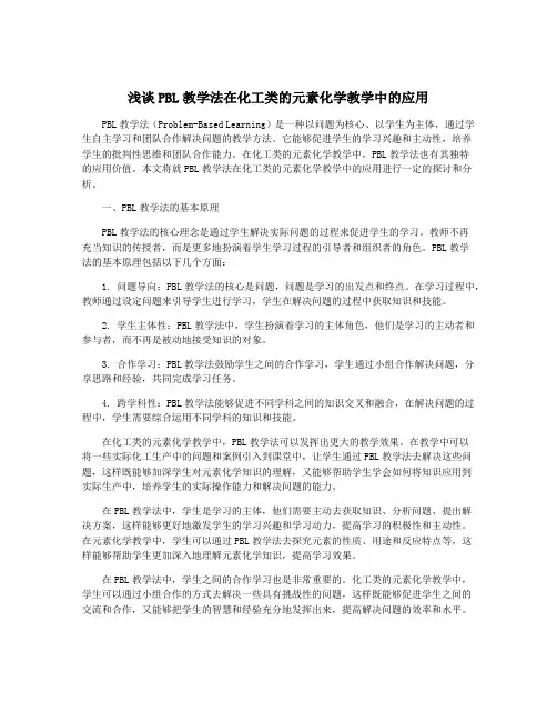 浅谈PBL教学法在化工类的元素化学教学中的应用