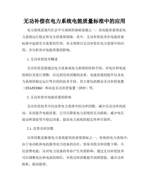 无功补偿在电力系统电能质量标准中的应用