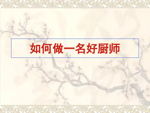 如何做一名好厨师培训课件(ppt 81页)