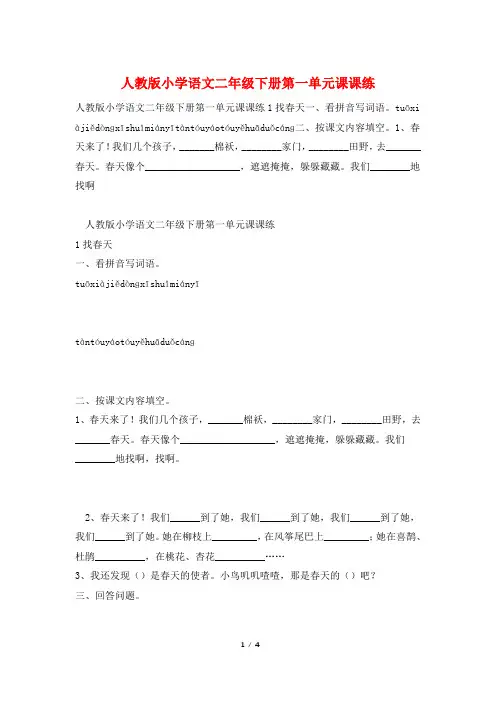 人教版小学语文二年级下册第一单元课课练