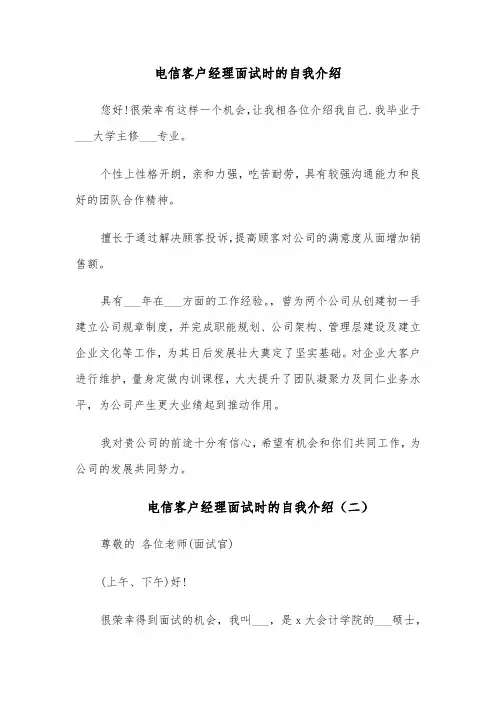 电信客户经理面试时的自我介绍(四篇)