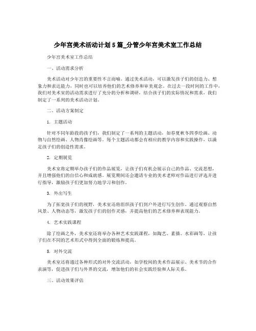 少年宫美术活动计划5篇_分管少年宫美术室工作总结