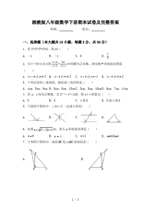 湘教版八年级数学下册期末试卷及完整答案