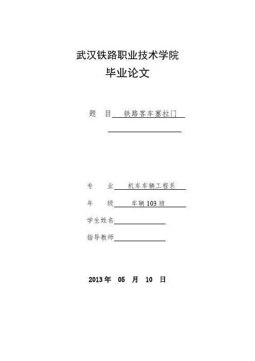 毕业论文《铁路客车塞拉门》