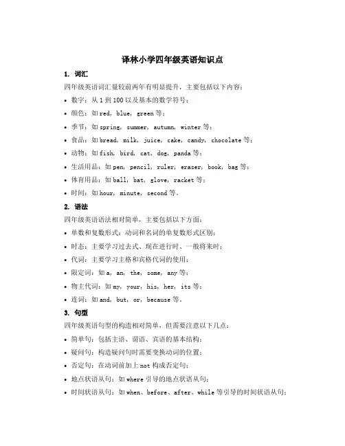 译林小学四年级英语知识点