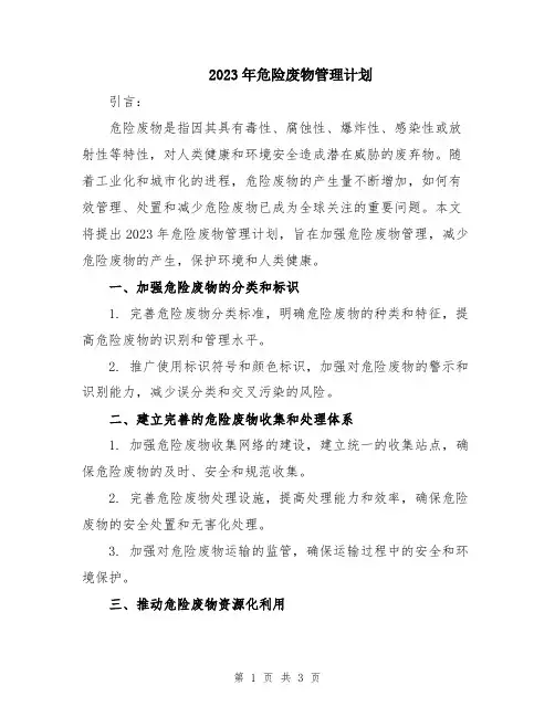 2023年危险废物管理计划