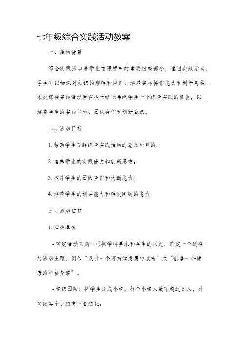 七年级综合实践活动教案