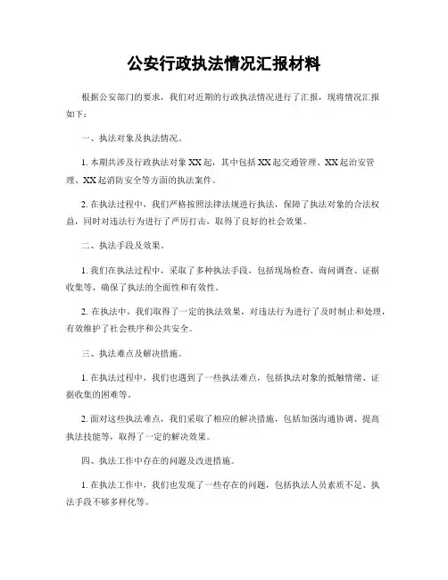 公安行政执法情况汇报材料