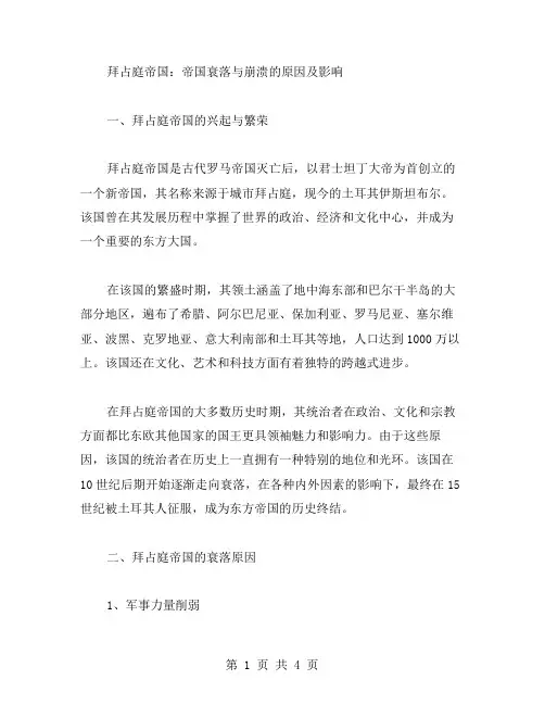 拜占庭帝国：帝国衰落与崩溃的原因及影响教案