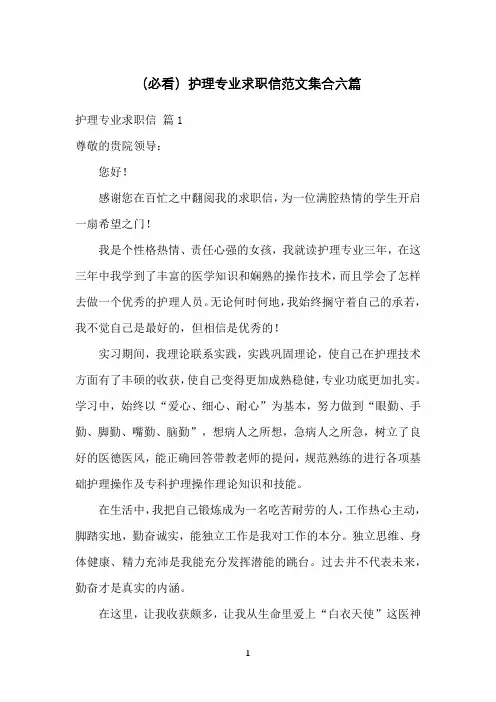 (必看)护理专业求职信范文集合六篇