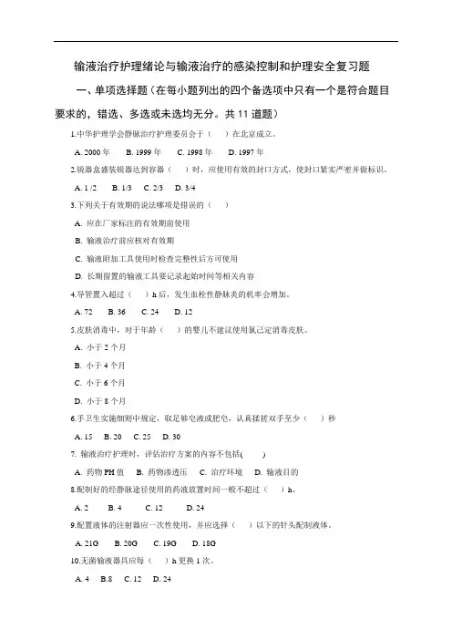 输液治疗护理绪论与输液治疗的感染控制与护理安全复习题