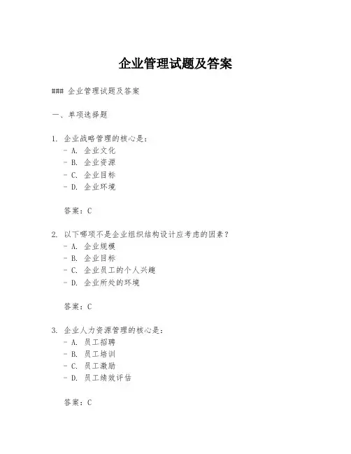 企业管理试题及答案