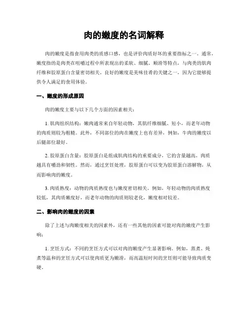 肉的嫩度的名词解释