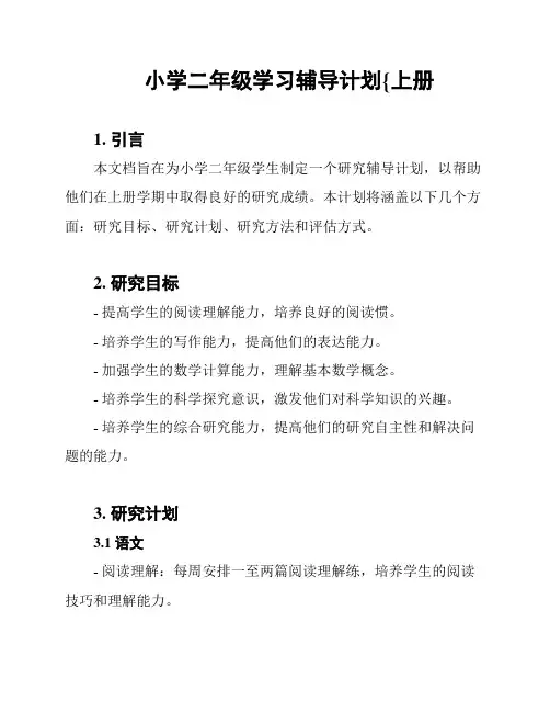 小学二年级学习辅导计划{上册