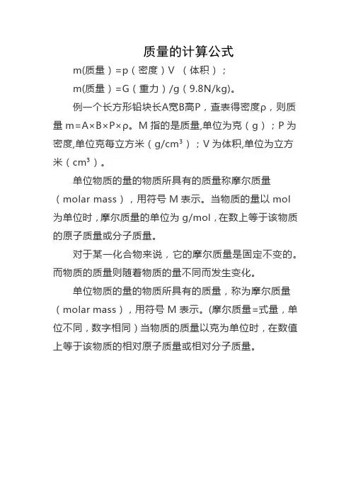 质量计算公式