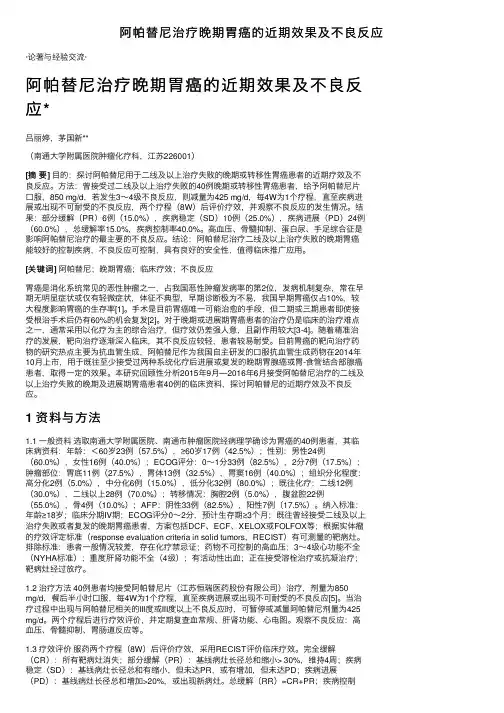 阿帕替尼治疗晚期胃癌的近期效果及不良反应