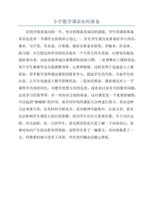 小学数学课前如何准备