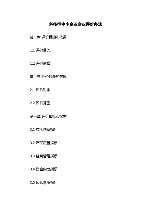 科技型中小企业企业评价办法