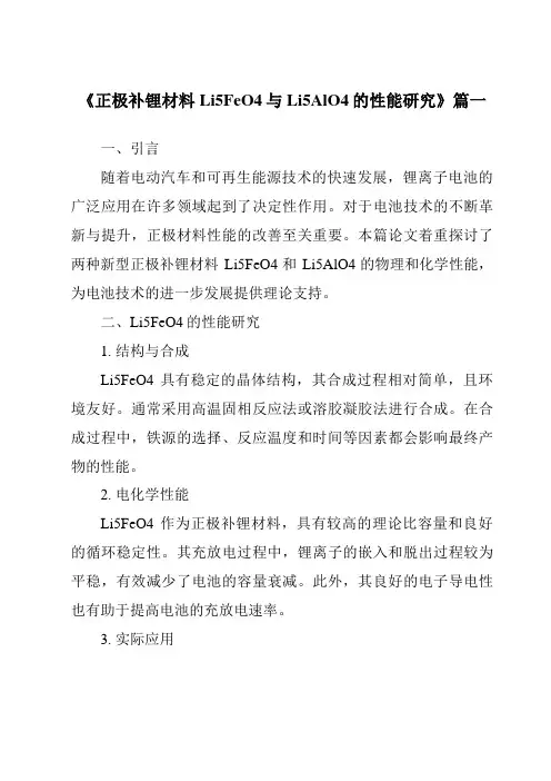 《2024年正极补锂材料Li5FeO4与Li5AlO4的性能研究》范文