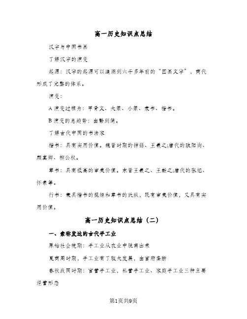 高一历史知识点总结(5篇)