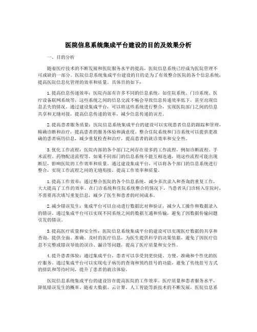 医院信息系统集成平台建设的目的及效果分析