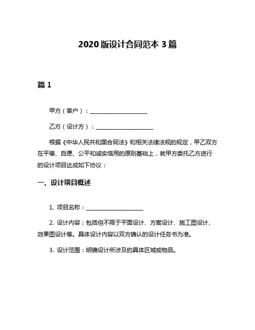 2020版设计合同范本3篇