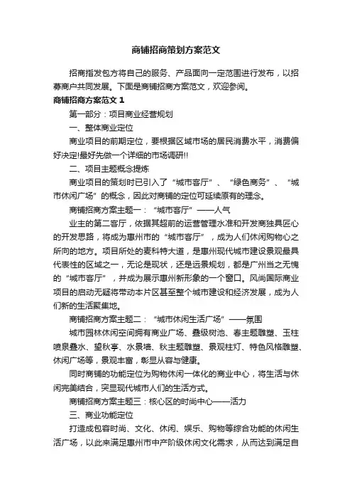 商铺招商策划方案范文