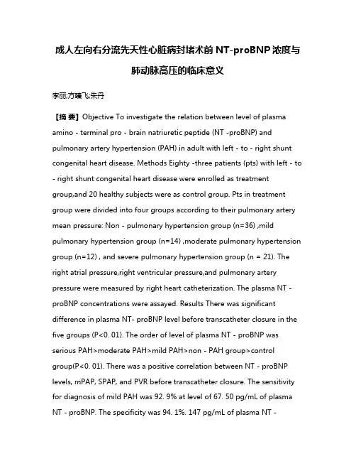 成人左向右分流先天性心脏病封堵术前NT-proBNP浓度与肺动脉高压的临床意义