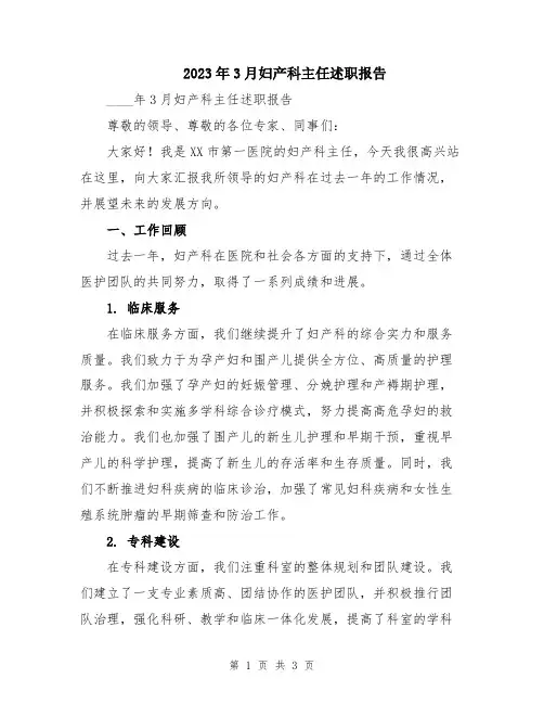 2023年3月妇产科主任述职报告