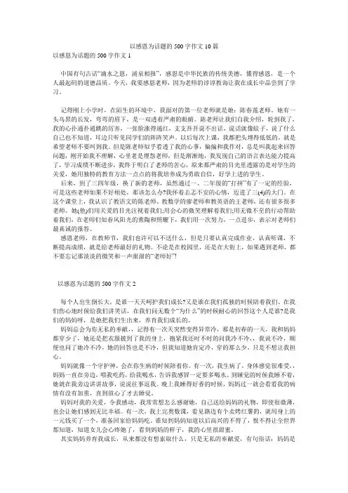 以感恩为话题的500字作文10篇
